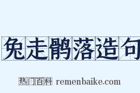 兔走鹘落造句是什么意思的图片